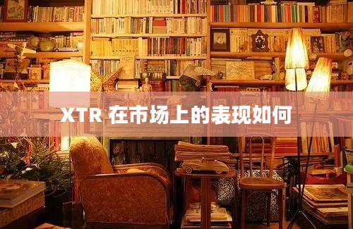 XTR 在市场上的表现如何