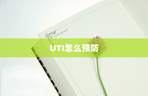 UTI怎么预防