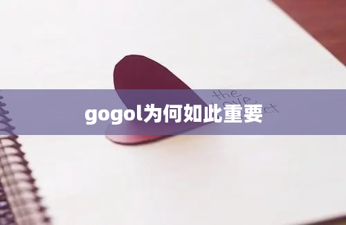 gogol为何如此重要