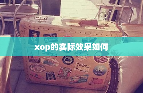 xop的实际效果如何