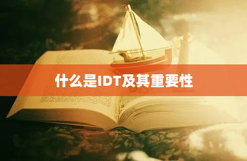 什么是IDT及其重要性