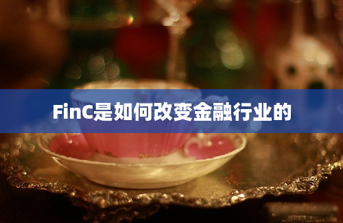 FinC是如何改变金融行业的