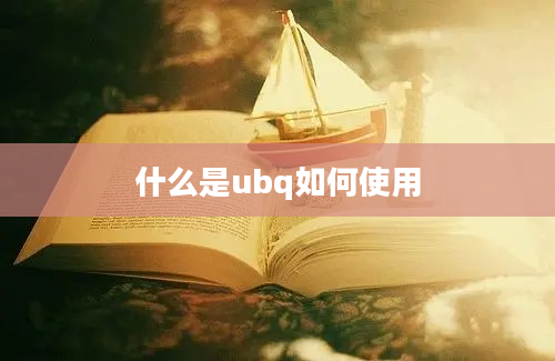 什么是ubq如何使用