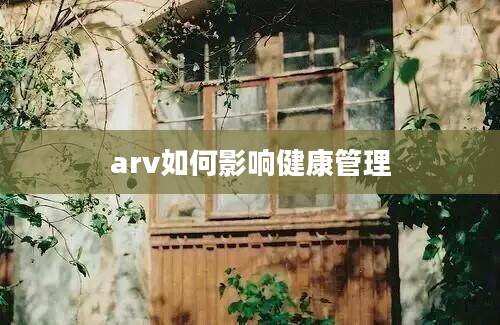 arv如何影响健康管理