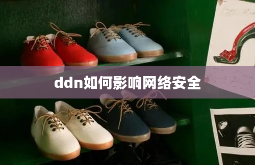 ddn如何影响网络安全