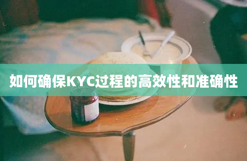 如何确保KYC过程的高效性和准确性