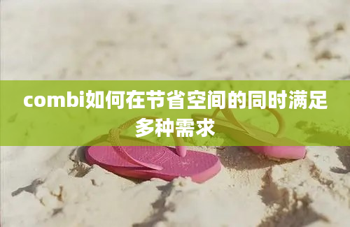 combi如何在节省空间的同时满足多种需求