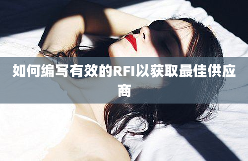 如何编写有效的RFI以获取最佳供应商