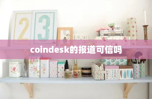 coindesk的报道可信吗