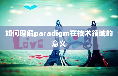 如何理解paradigm在技术领域的意义