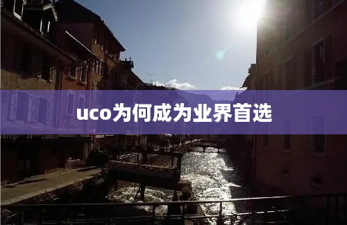 uco为何成为业界首选