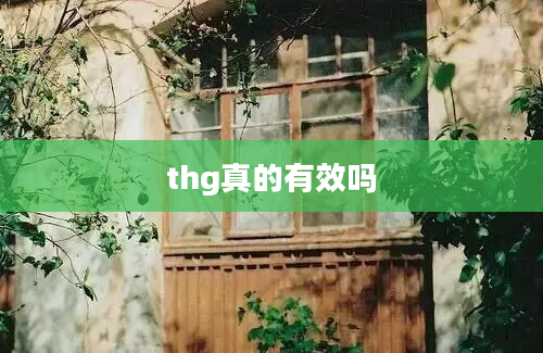 thg真的有效吗