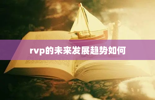 rvp的未来发展趋势如何