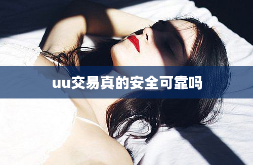 uu交易真的安全可靠吗