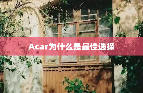 Acar为什么是最佳选择