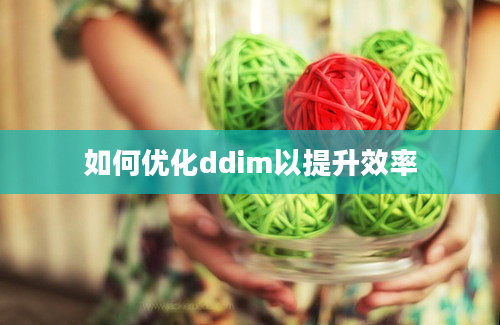 如何优化ddim以提升效率