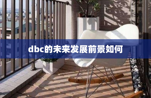 dbc的未来发展前景如何