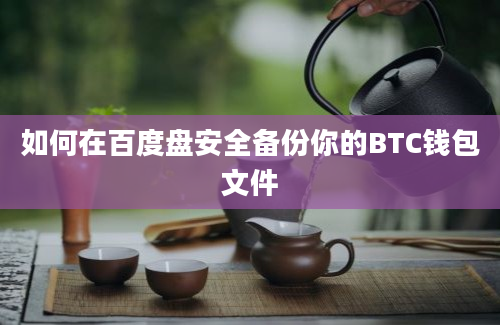 如何在百度盘安全备份你的BTC钱包文件