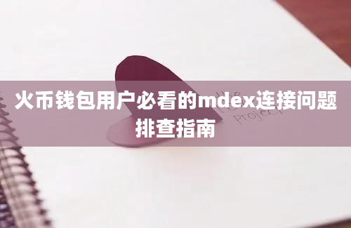 火币钱包用户必看的mdex连接问题排查指南