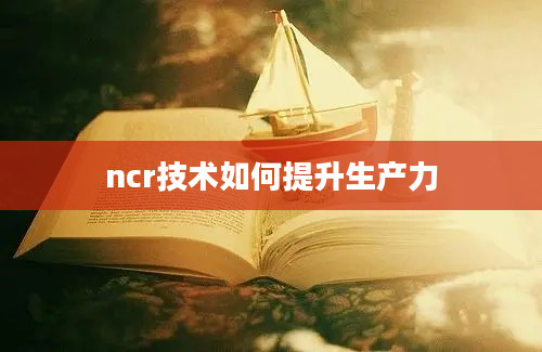 ncr技术如何提升生产力