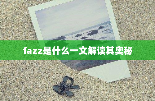 fazz是什么一文解读其奥秘