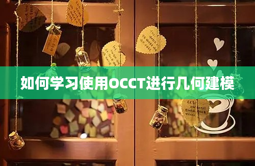 如何学习使用OCCT进行几何建模