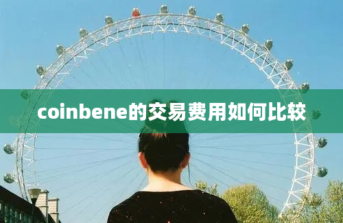 coinbene的交易费用如何比较