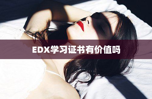 EDX学习证书有价值吗