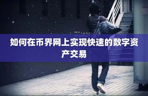 如何在币界网上实现快速的数字资产交易