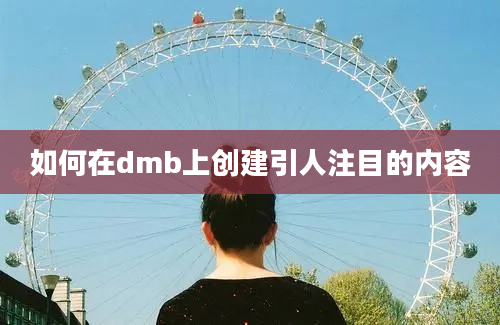 如何在dmb上创建引人注目的内容