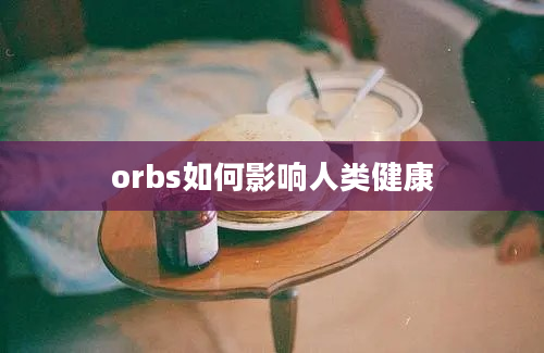 orbs如何影响人类健康