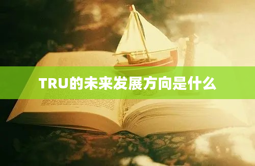 TRU的未来发展方向是什么