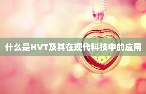 什么是HVT及其在现代科技中的应用