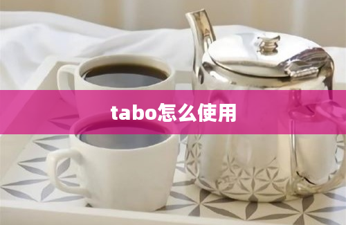 tabo怎么使用