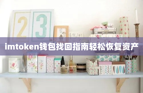 imtoken钱包找回指南轻松恢复资产