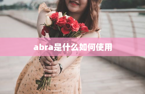 abra是什么如何使用