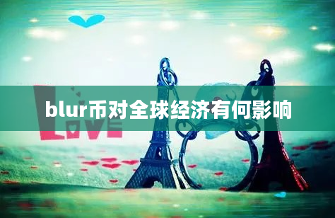 blur币对全球经济有何影响