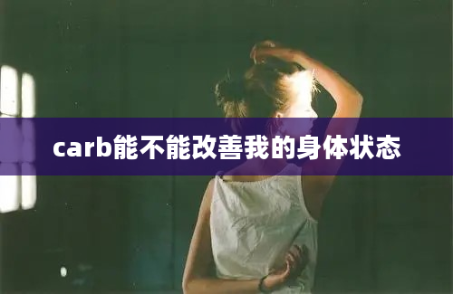 carb能不能改善我的身体状态