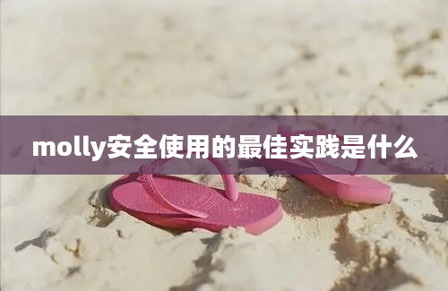 molly安全使用的最佳实践是什么