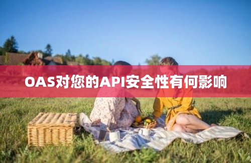 OAS对您的API安全性有何影响