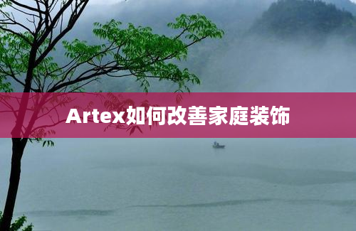 Artex如何改善家庭装饰