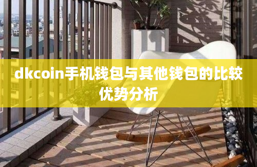 dkcoin手机钱包与其他钱包的比较优势分析