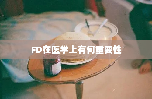 FD在医学上有何重要性