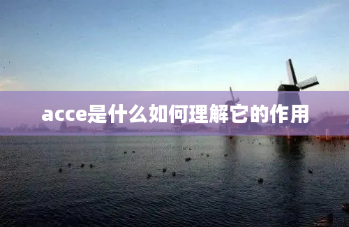 acce是什么如何理解它的作用