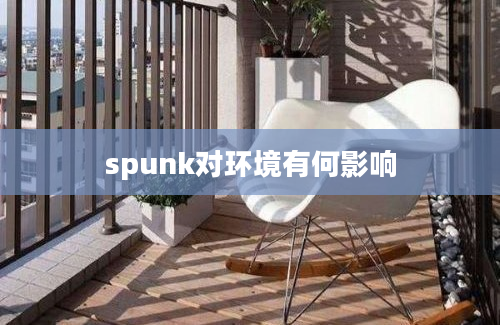 spunk对环境有何影响