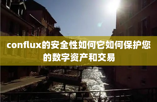 conflux的安全性如何它如何保护您的数字资产和交易