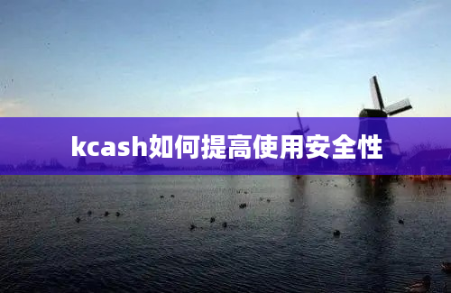 kcash如何提高使用安全性