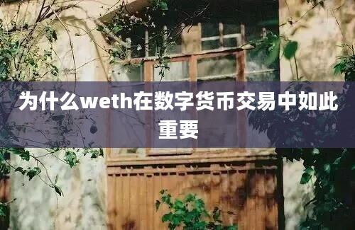 为什么weth在数字货币交易中如此重要