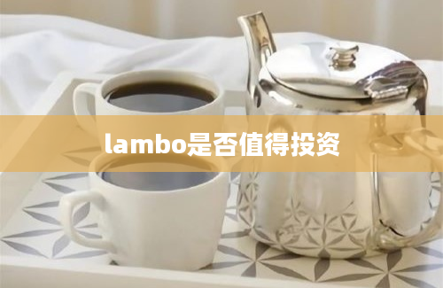 lambo是否值得投资