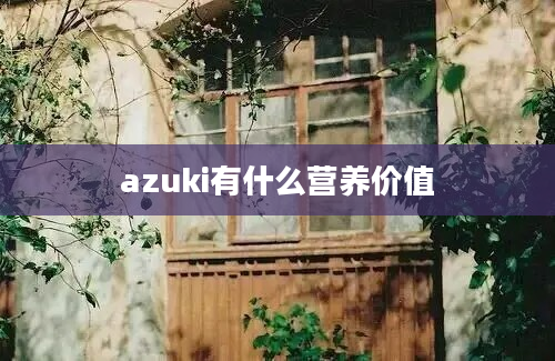 azuki有什么营养价值